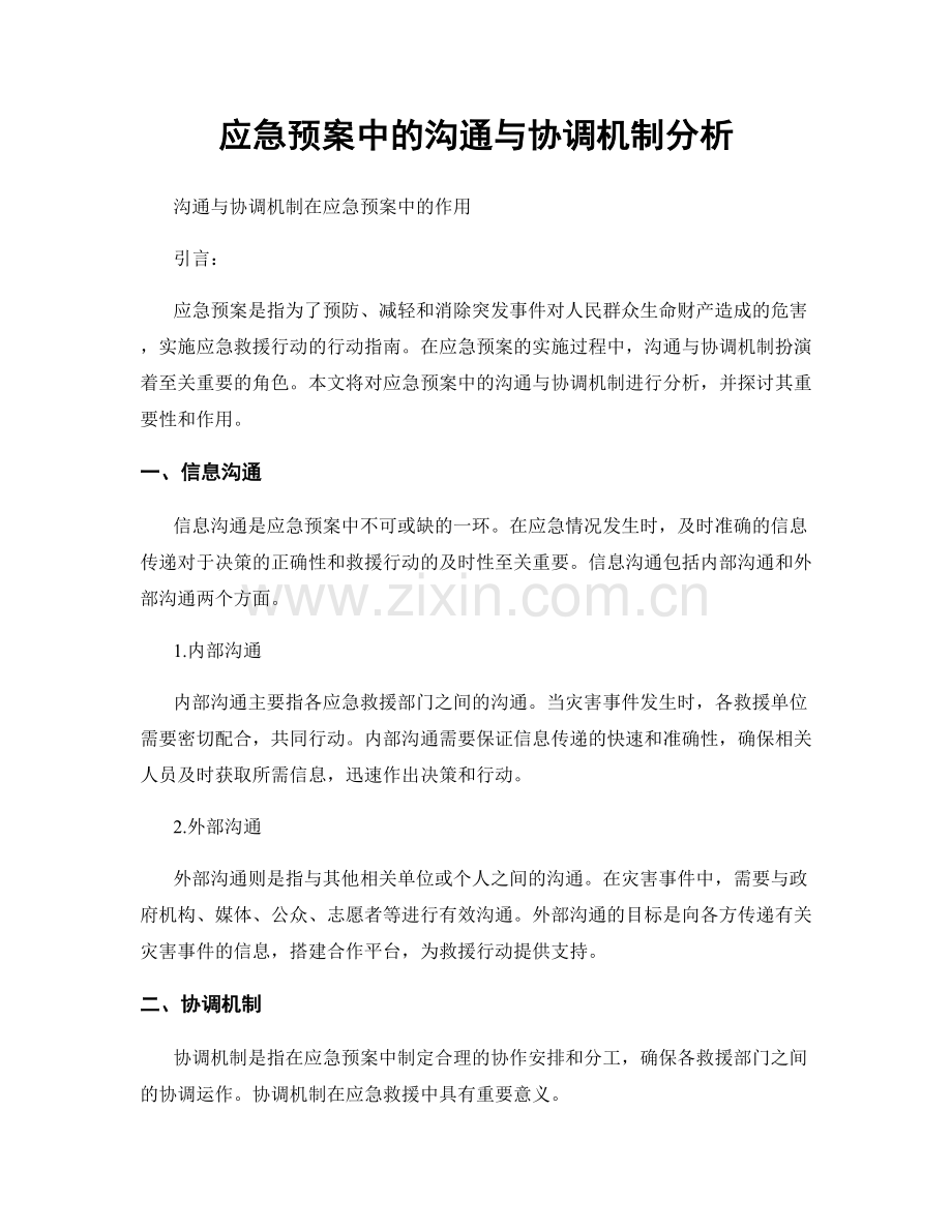 应急预案中的沟通与协调机制分析.docx_第1页