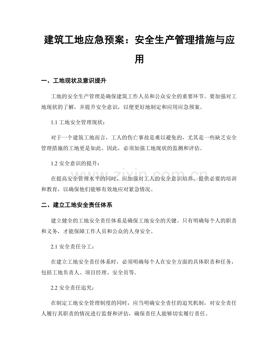 建筑工地应急预案：安全生产管理措施与应用.docx_第1页