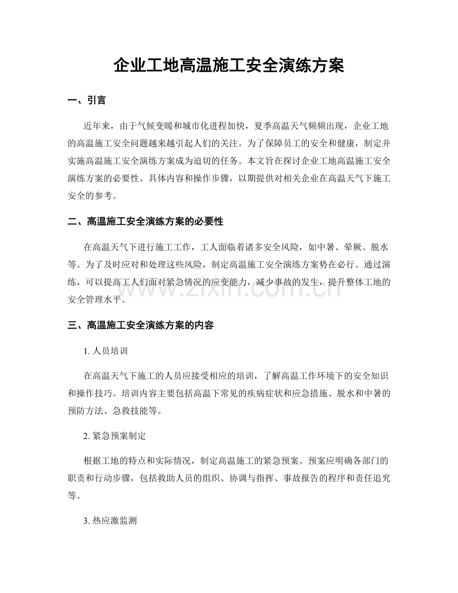 企业工地高温施工安全演练方案.docx_第1页