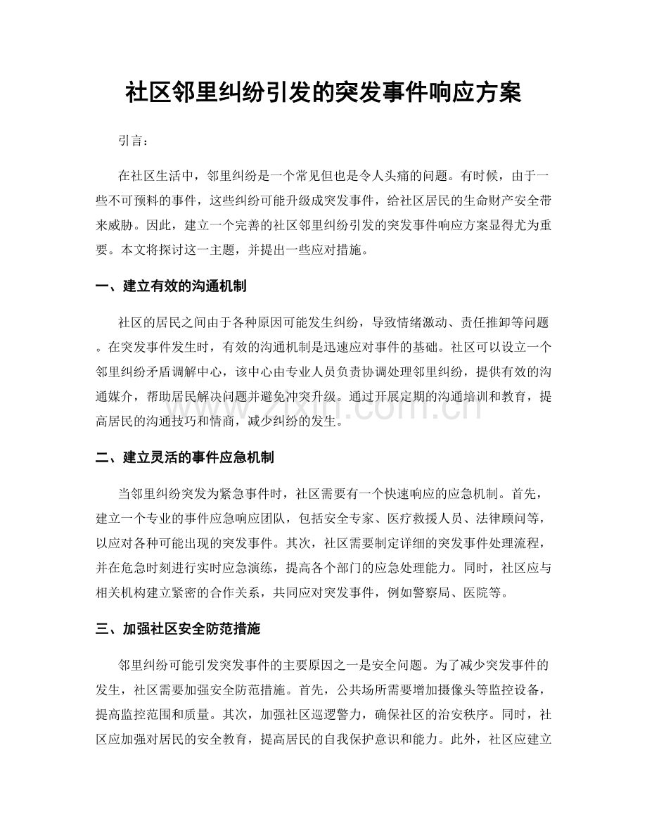 社区邻里纠纷引发的突发事件响应方案.docx_第1页