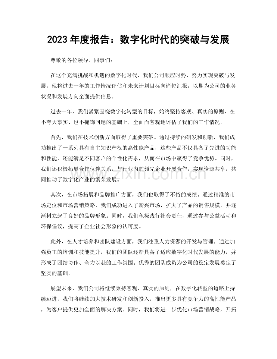 2023年度报告：数字化时代的突破与发展.docx_第1页