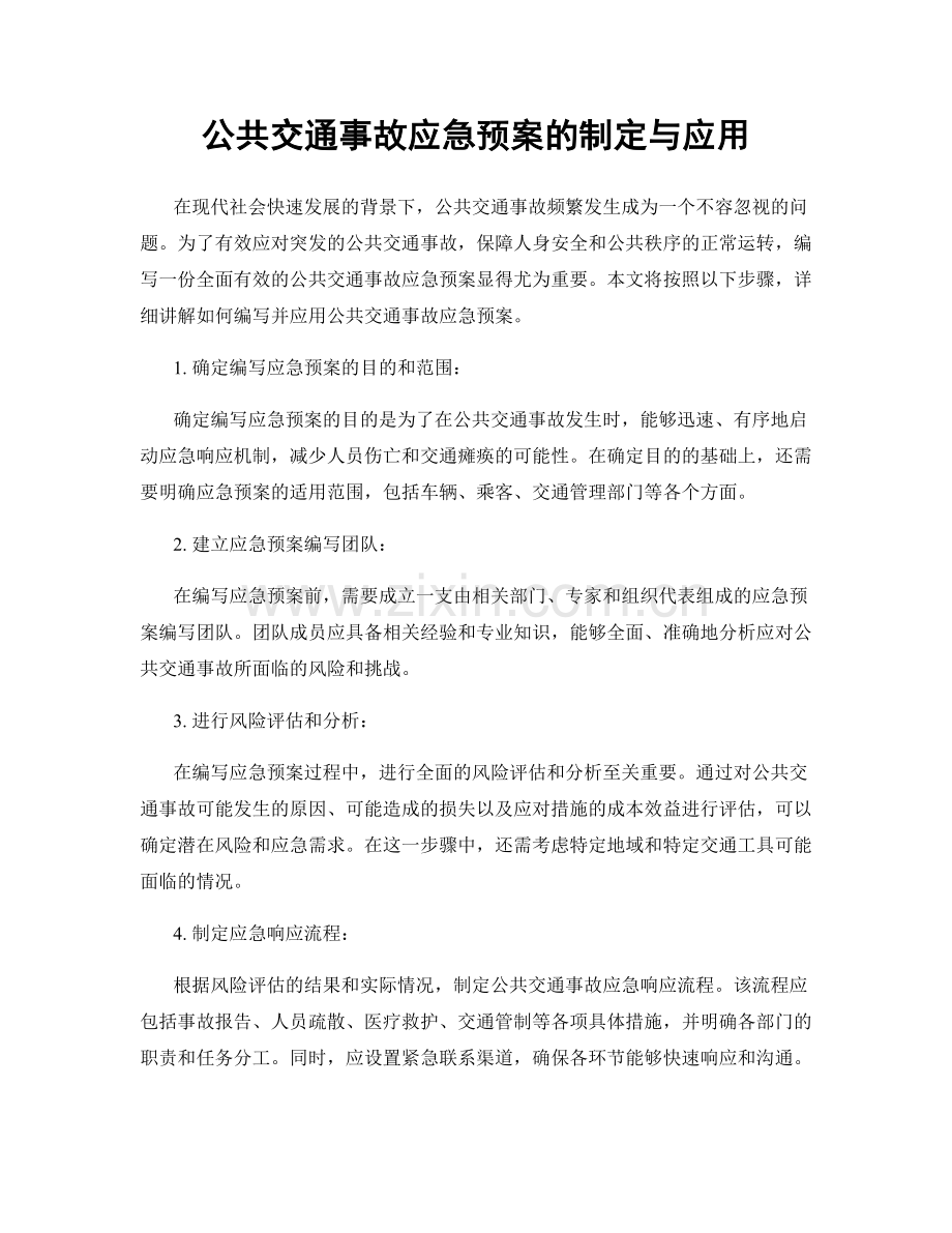 公共交通事故应急预案的制定与应用.docx_第1页