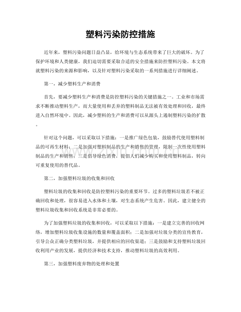 塑料污染防控措施.docx_第1页