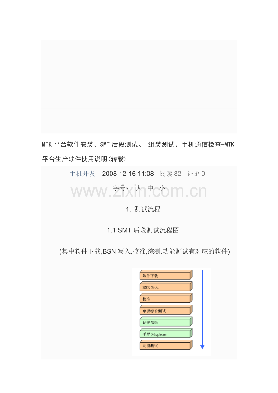 MTK平台软件安装、SMT后段测试、-组装测试、手机通信检查-MTK平台生产软件使用说明.doc_第1页