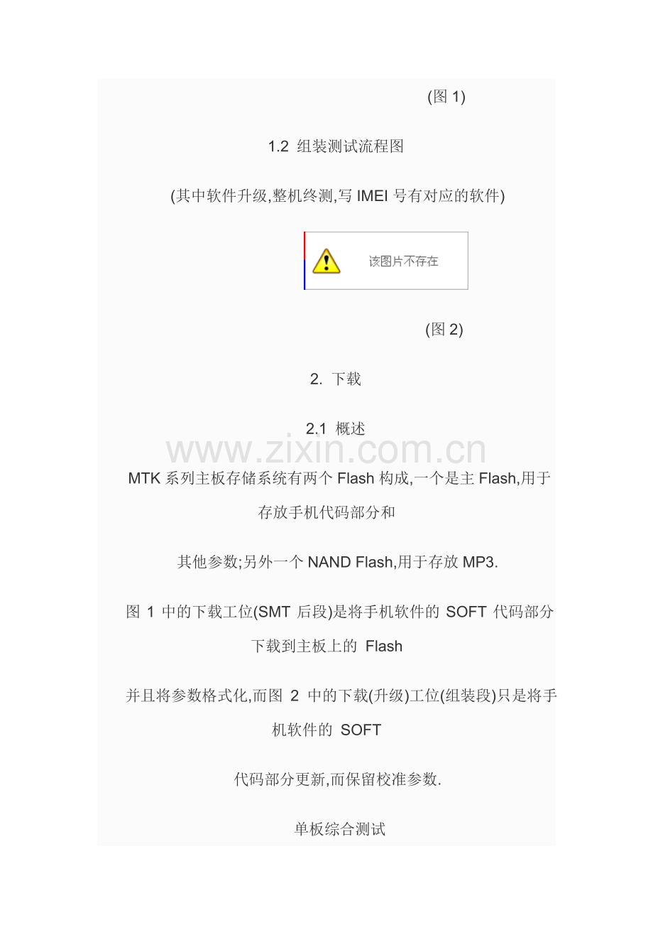 MTK平台软件安装、SMT后段测试、-组装测试、手机通信检查-MTK平台生产软件使用说明.doc_第2页