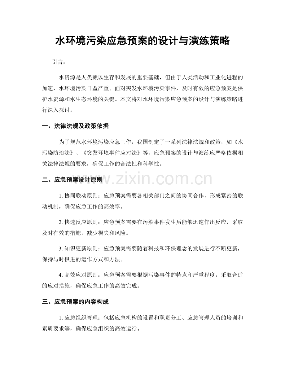 水环境污染应急预案的设计与演练策略.docx_第1页