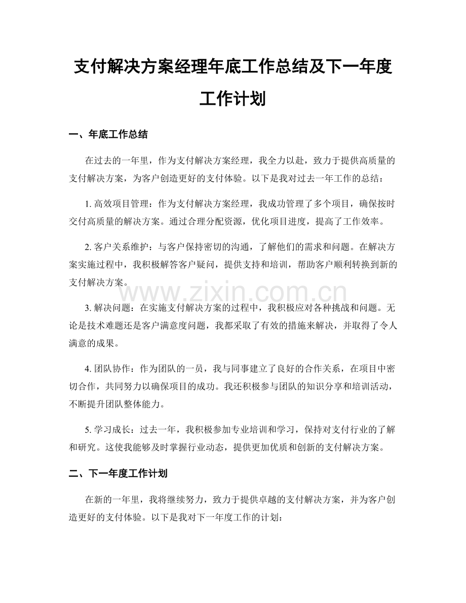 支付解决方案经理年底工作总结及下一年度工作计划.docx_第1页