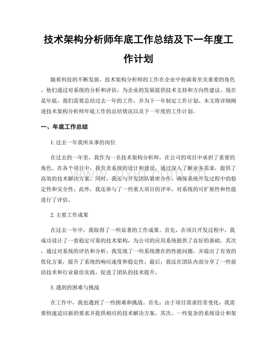 技术架构分析师年底工作总结及下一年度工作计划.docx_第1页