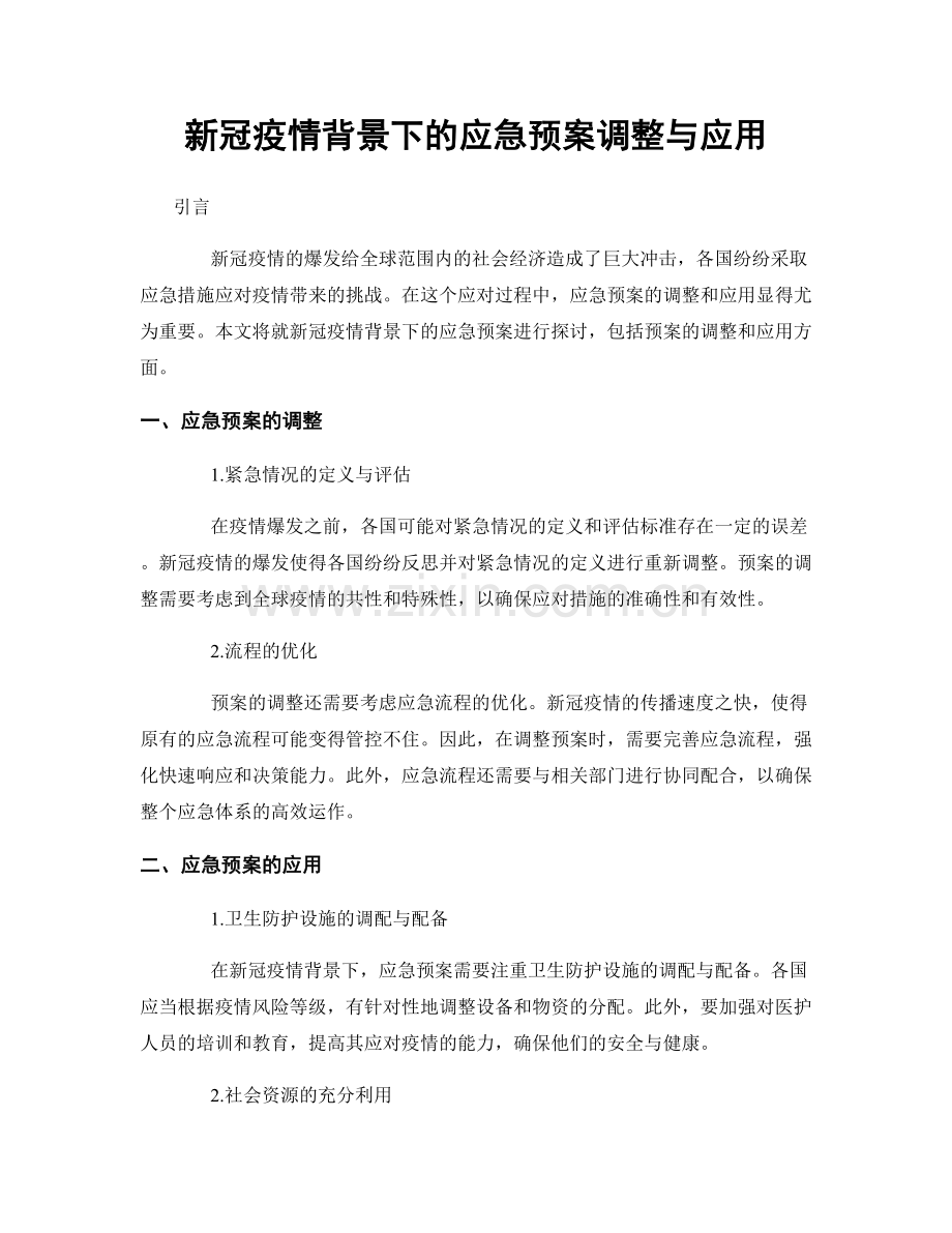 新冠疫情背景下的应急预案调整与应用.docx_第1页