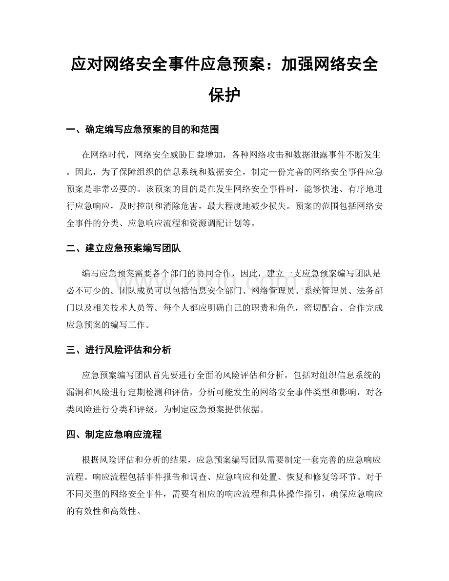 应对网络安全事件应急预案：加强网络安全保护.docx_第1页