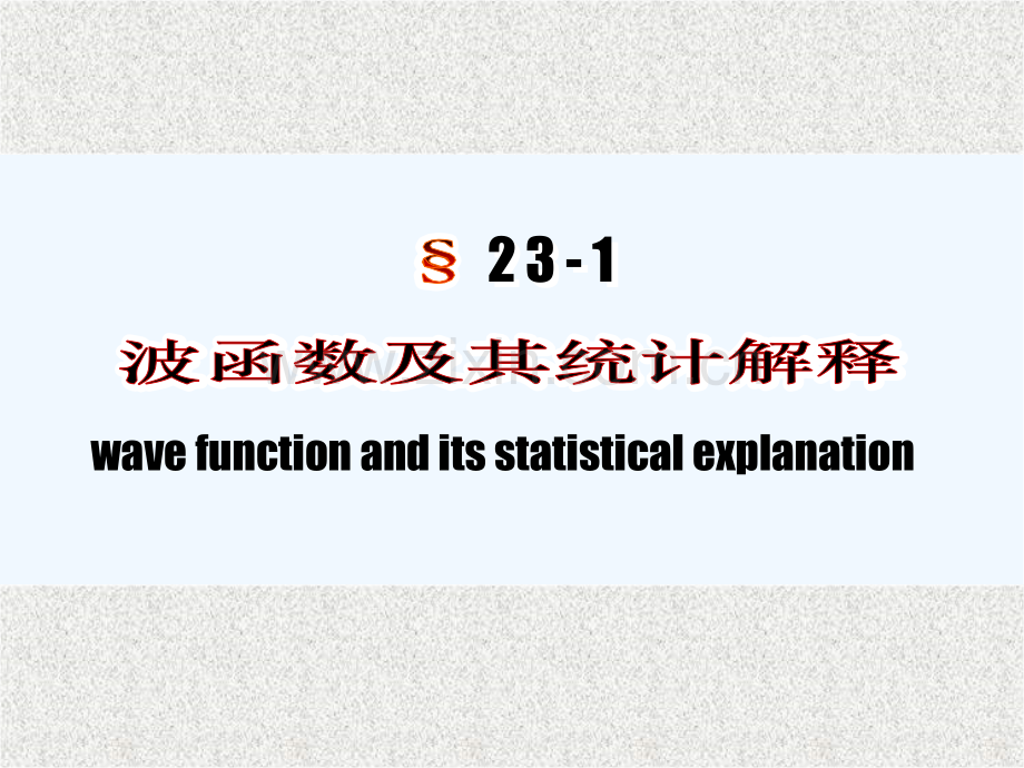 第二十三量子力学初步-PPT.pptx_第2页