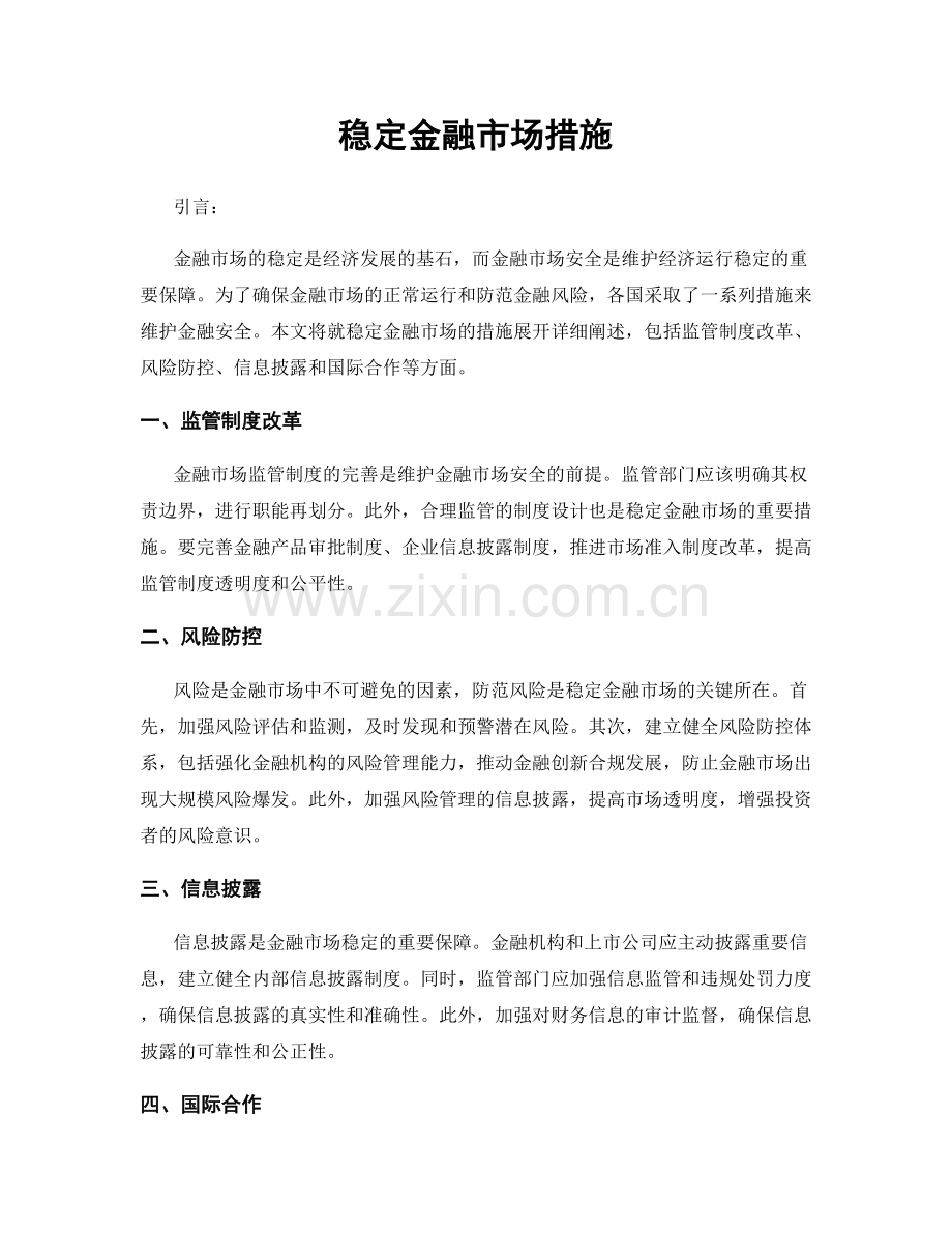 稳定金融市场措施.docx_第1页