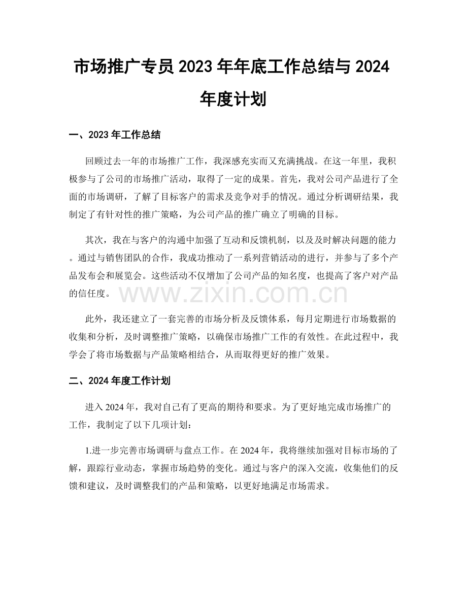 市场推广专员2023年年底工作总结与2024年度计划.docx_第1页