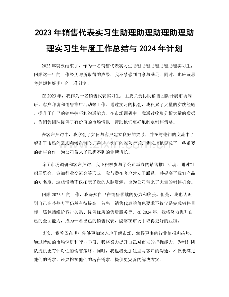 2023年销售代表实习生助理助理助理助理助理实习生年度工作总结与2024年计划.docx_第1页