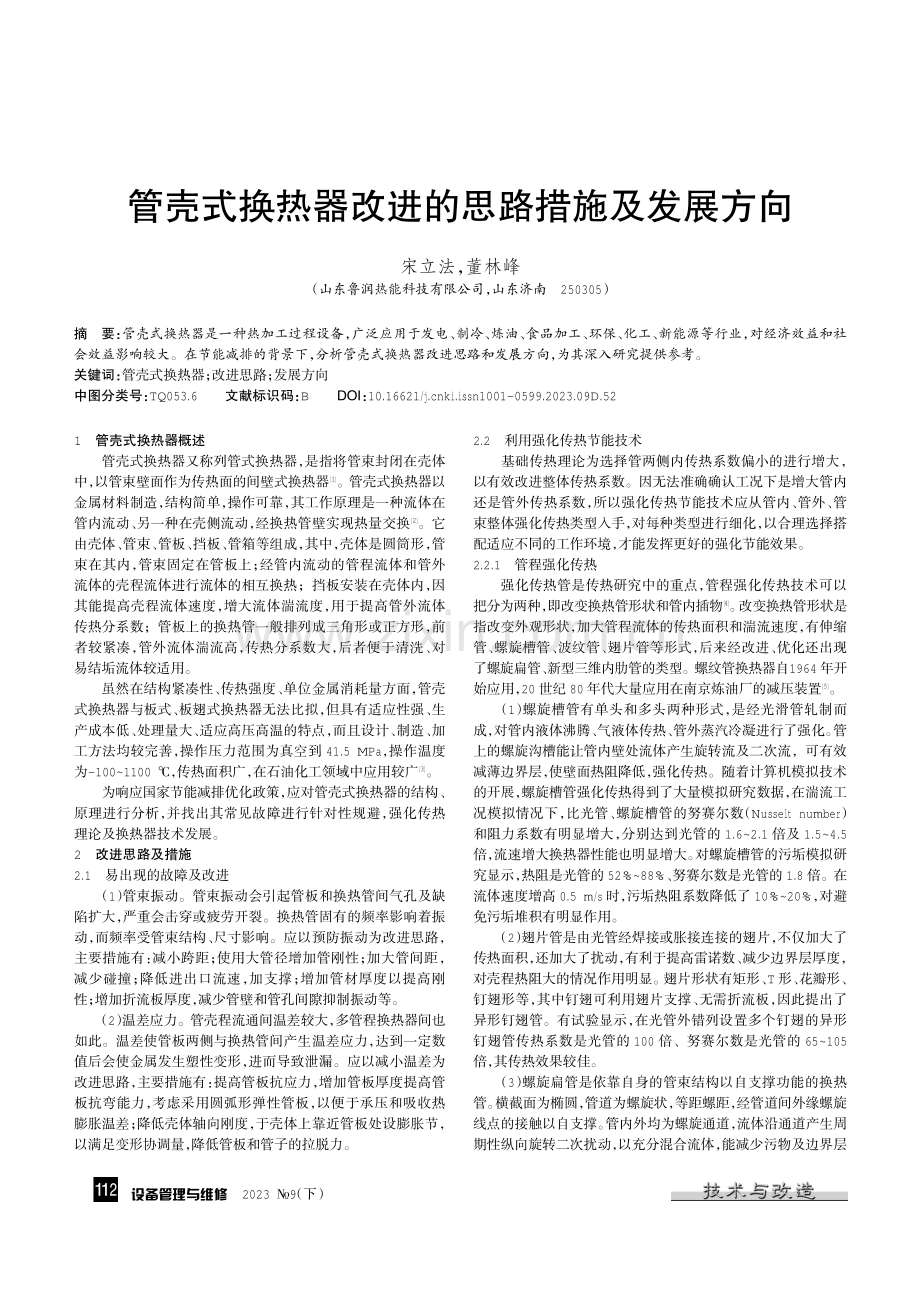 管壳式换热器改进的思路措施及发展方向.pdf_第1页