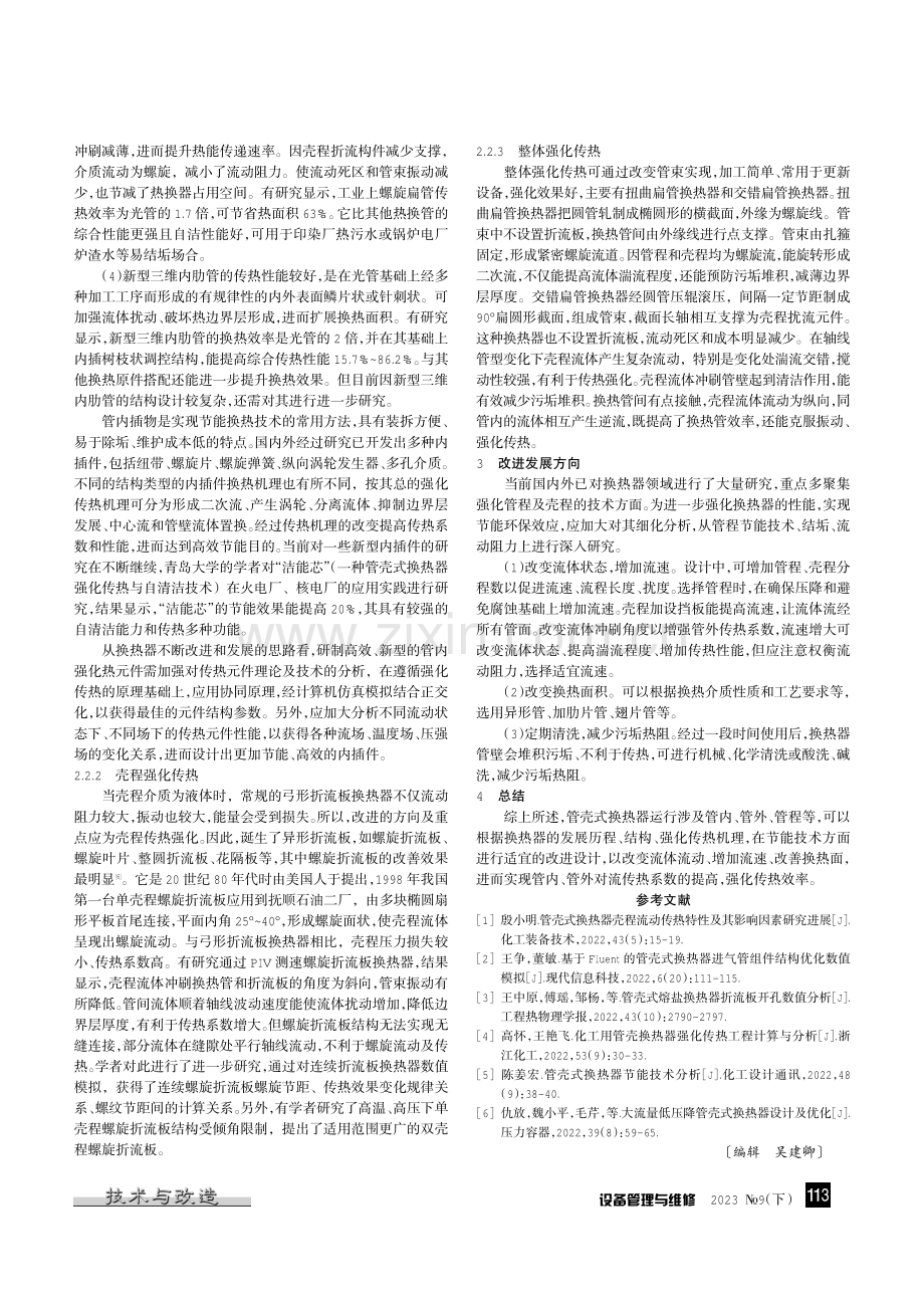 管壳式换热器改进的思路措施及发展方向.pdf_第2页