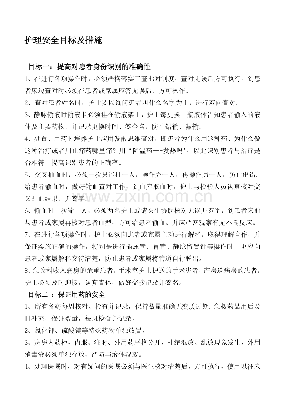 护理安全目标及措施..doc_第1页