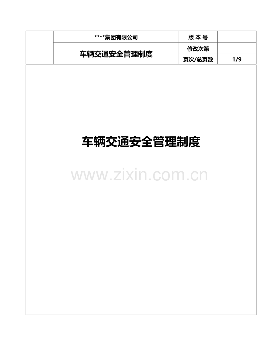 公司车辆交通安全管理制度.doc_第1页