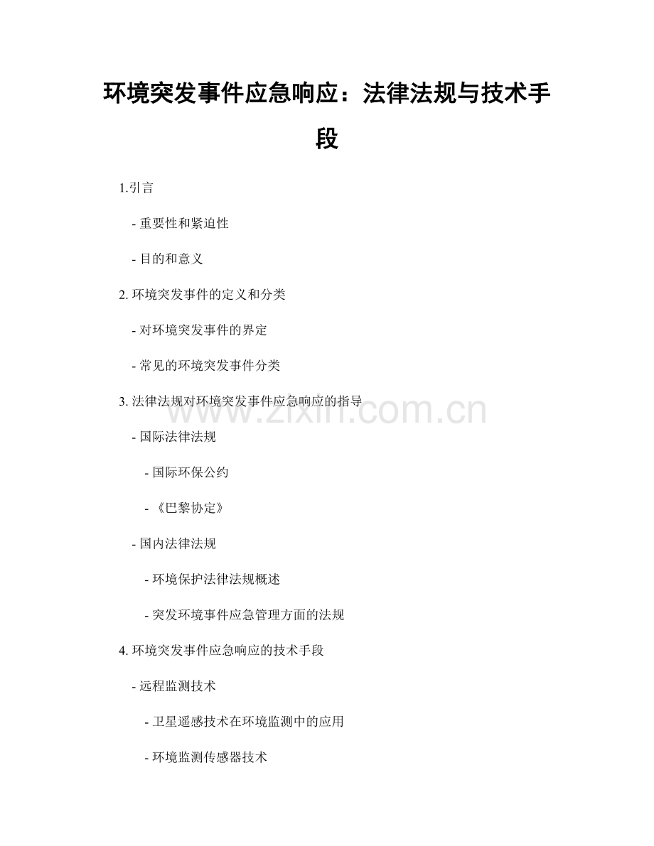 环境突发事件应急响应：法律法规与技术手段.docx_第1页