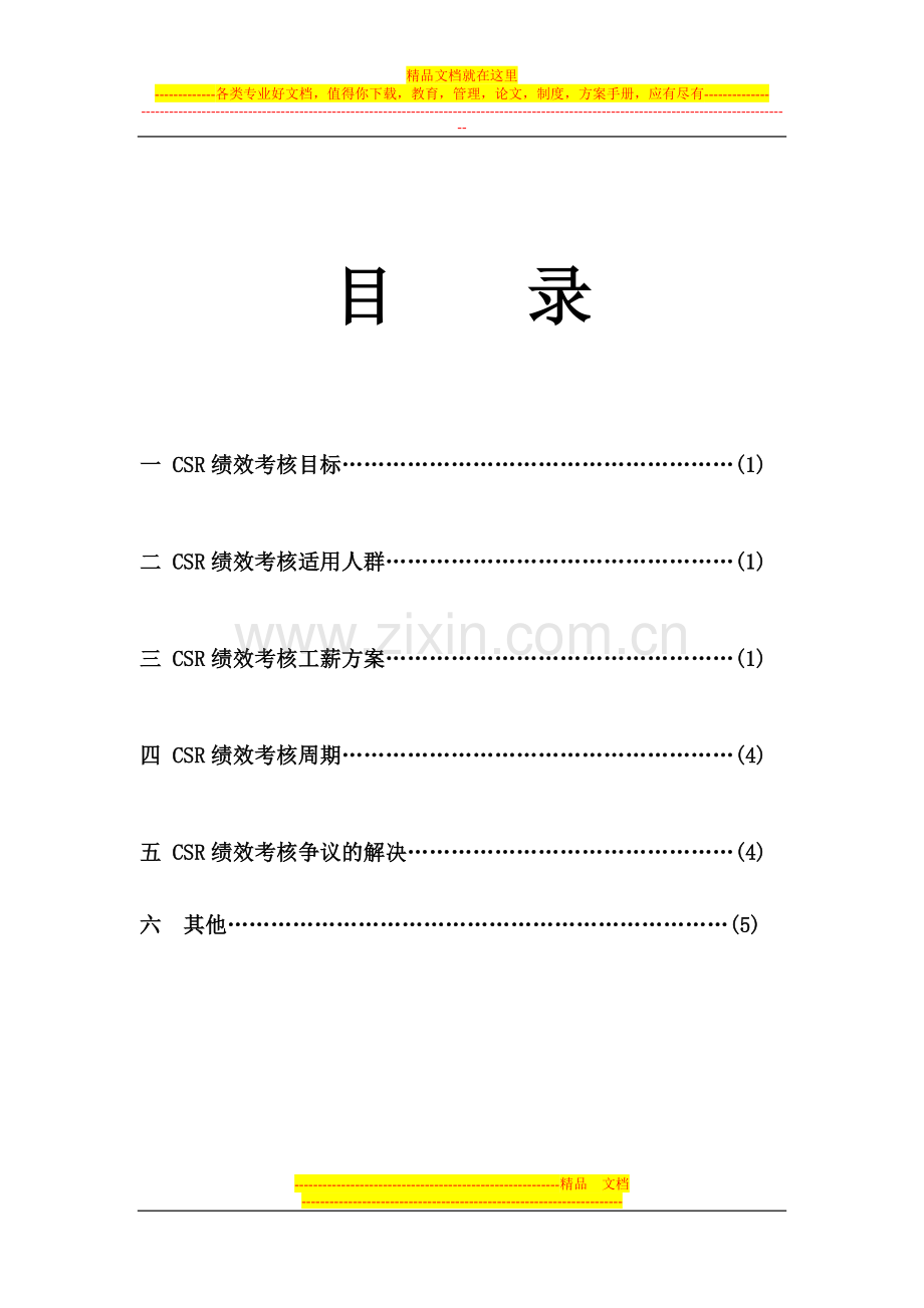 《CSR呼叫中心薪酬及绩效考核方案》(doc).doc_第2页