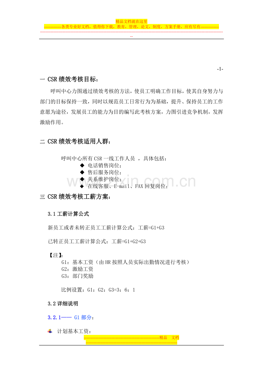 《CSR呼叫中心薪酬及绩效考核方案》(doc).doc_第3页