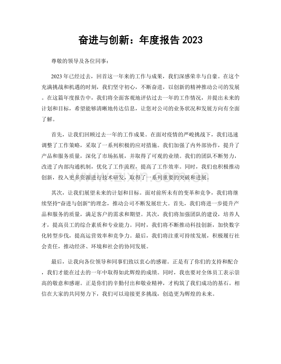 奋进与创新：年度报告2023.docx_第1页