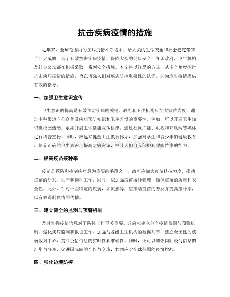 抗击疾病疫情的措施.docx_第1页