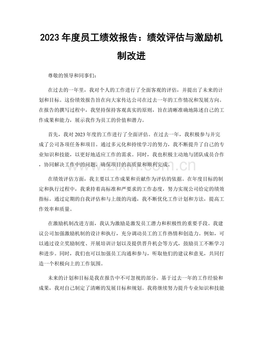 2023年度员工绩效报告：绩效评估与激励机制改进.docx_第1页