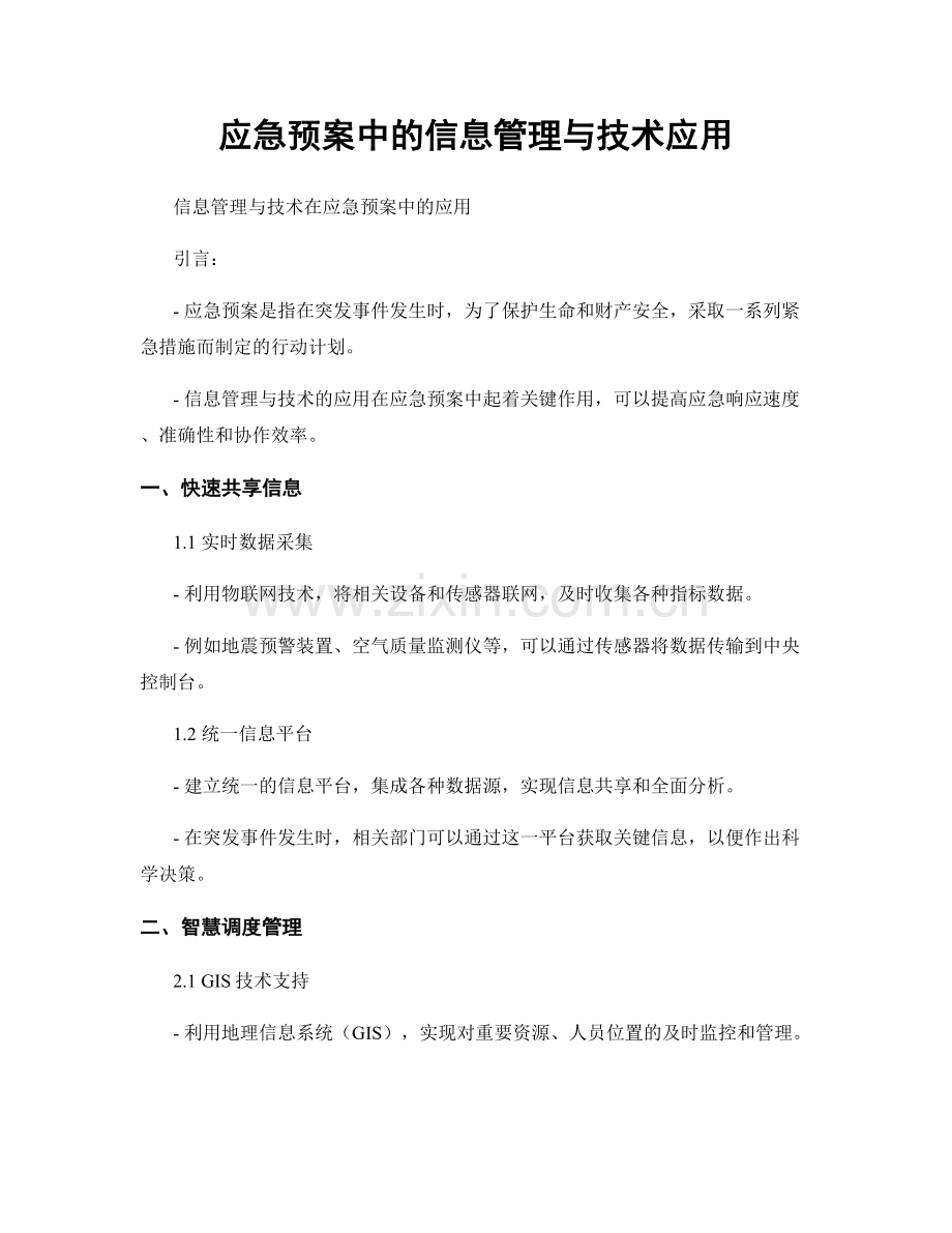 应急预案中的信息管理与技术应用.docx_第1页