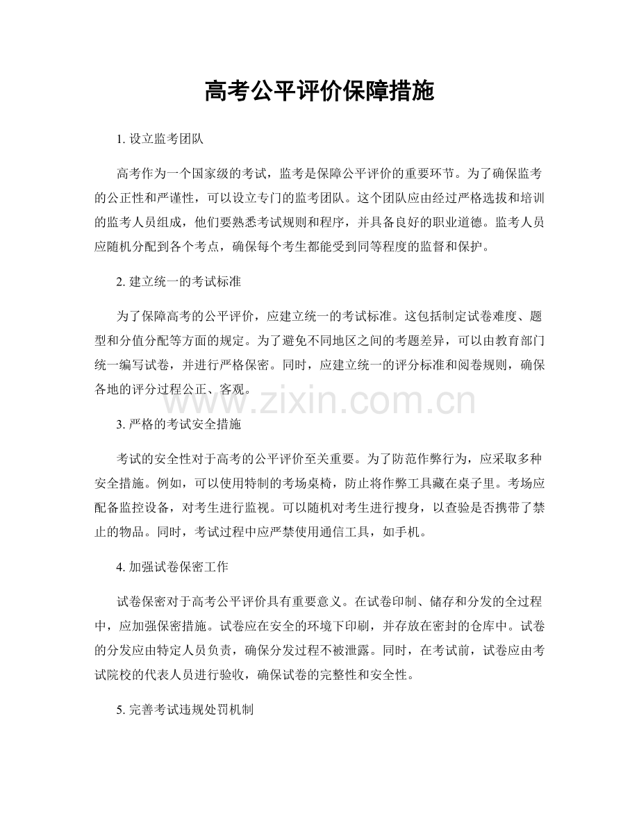 高考公平评价保障措施.docx_第1页