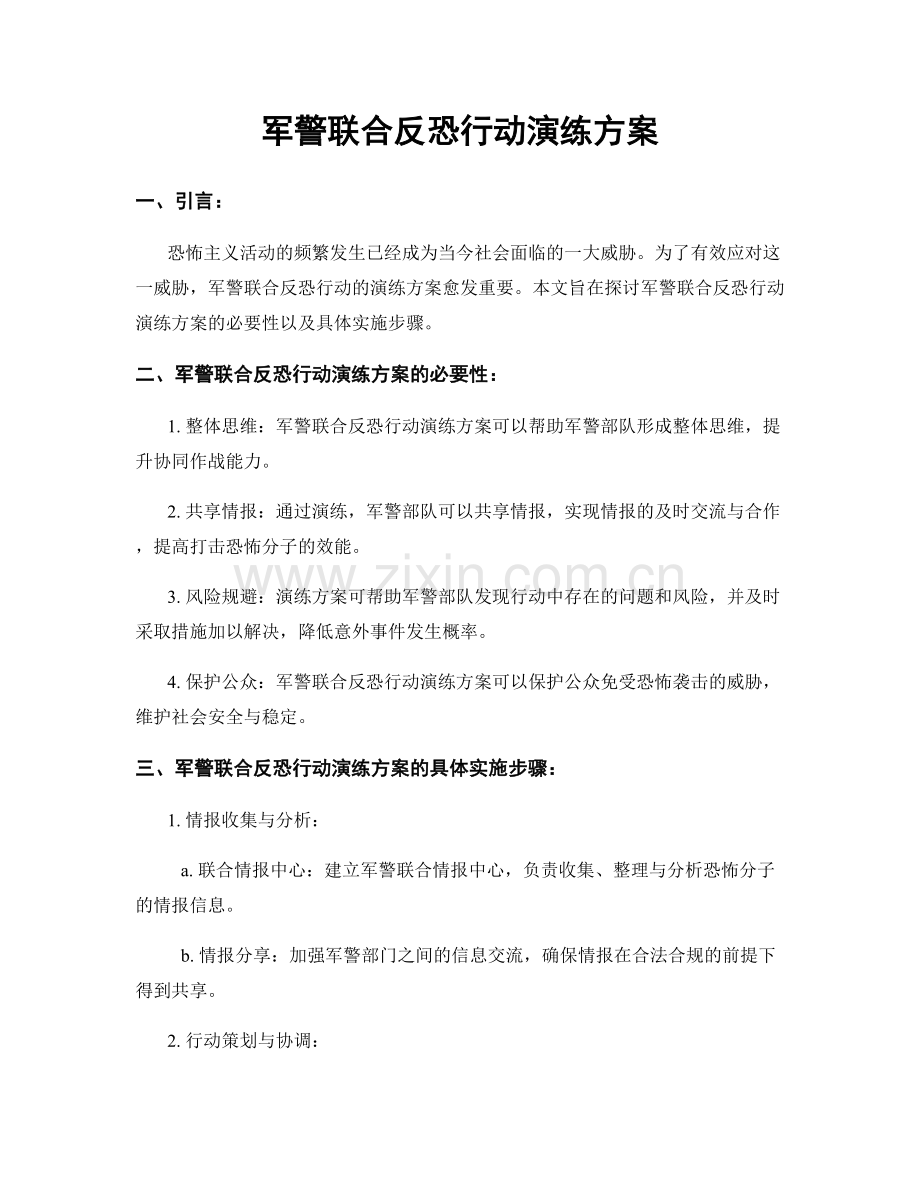 军警联合反恐行动演练方案.docx_第1页