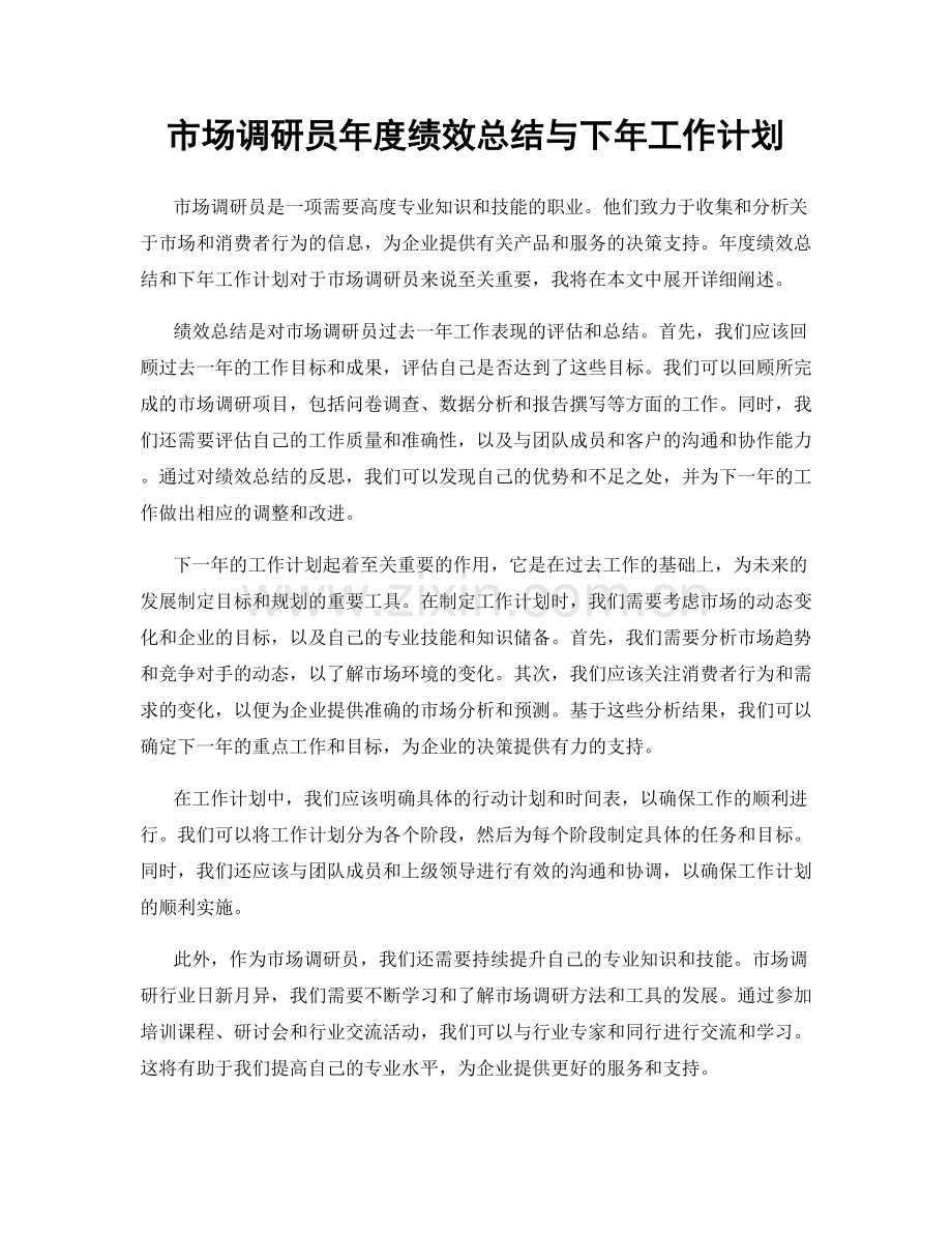 市场调研员年度绩效总结与下年工作计划.docx_第1页