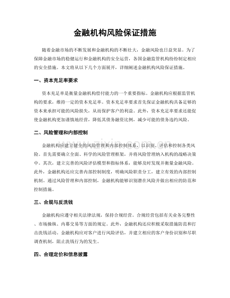 金融机构风险保证措施.docx_第1页