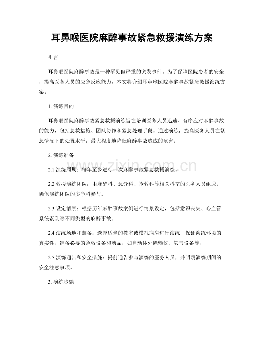 耳鼻喉医院麻醉事故紧急救援演练方案.docx_第1页