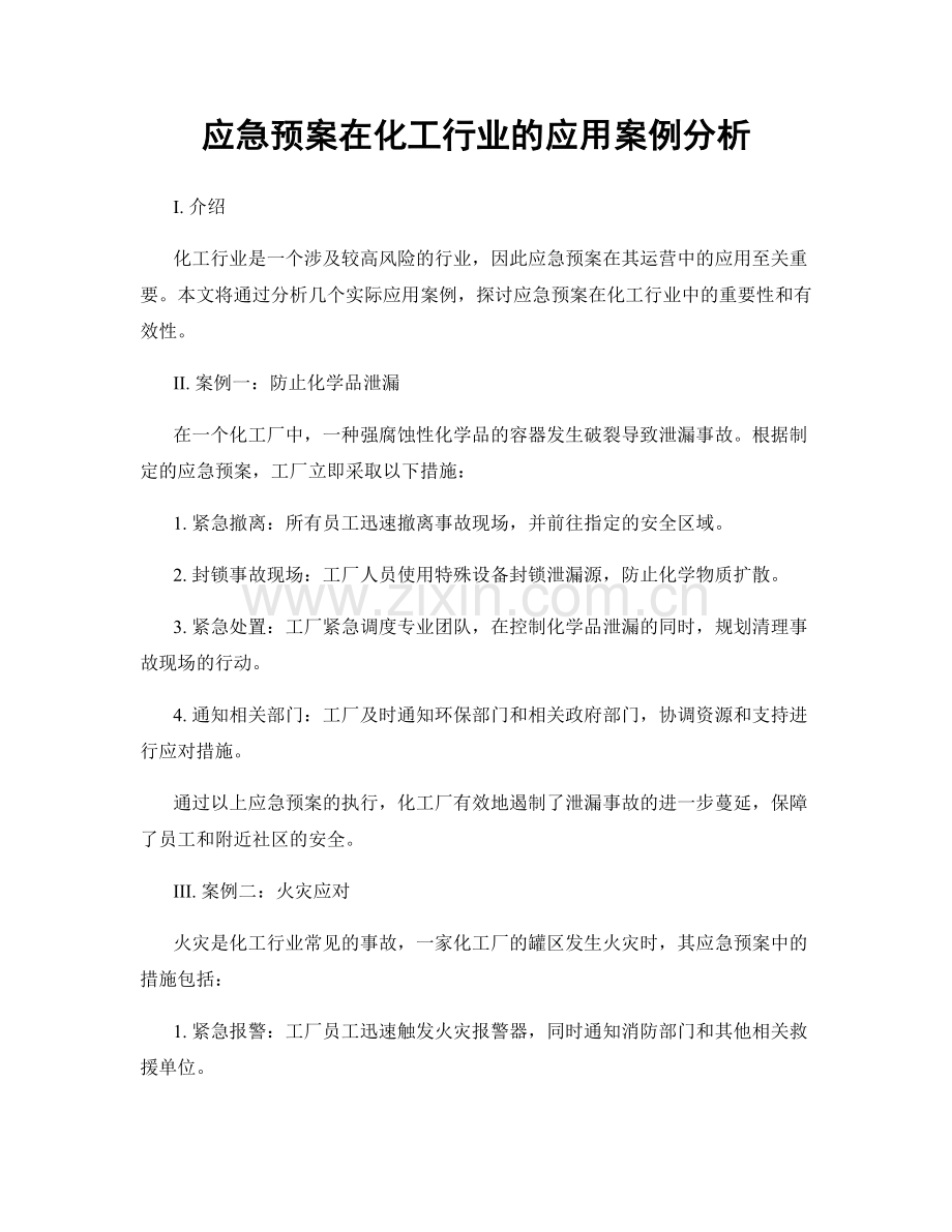 应急预案在化工行业的应用案例分析.docx_第1页