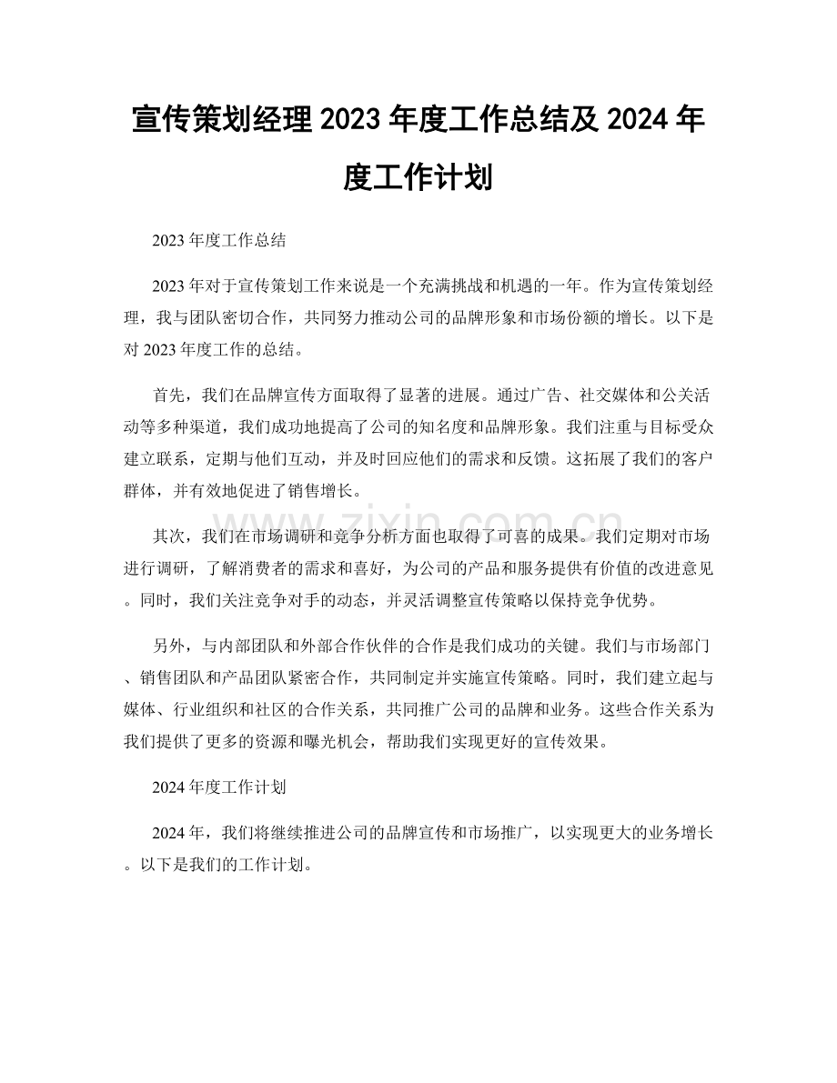 宣传策划经理2023年度工作总结及2024年度工作计划.docx_第1页