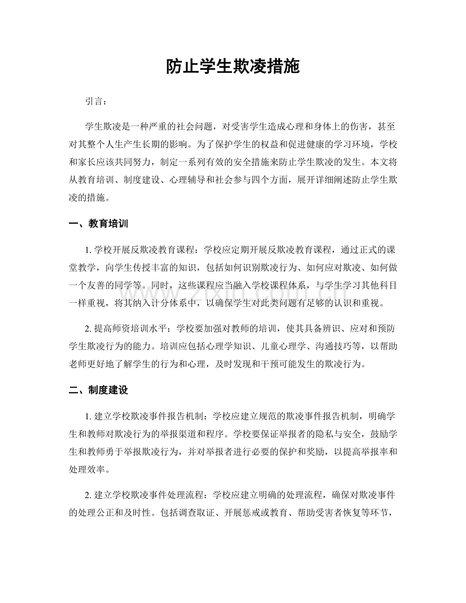 防止学生欺凌措施.docx_第1页