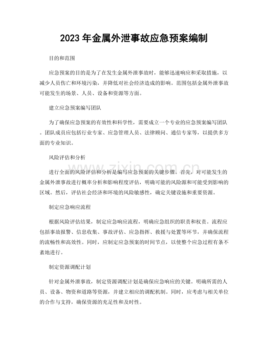 2023年金属外泄事故应急预案编制.docx_第1页