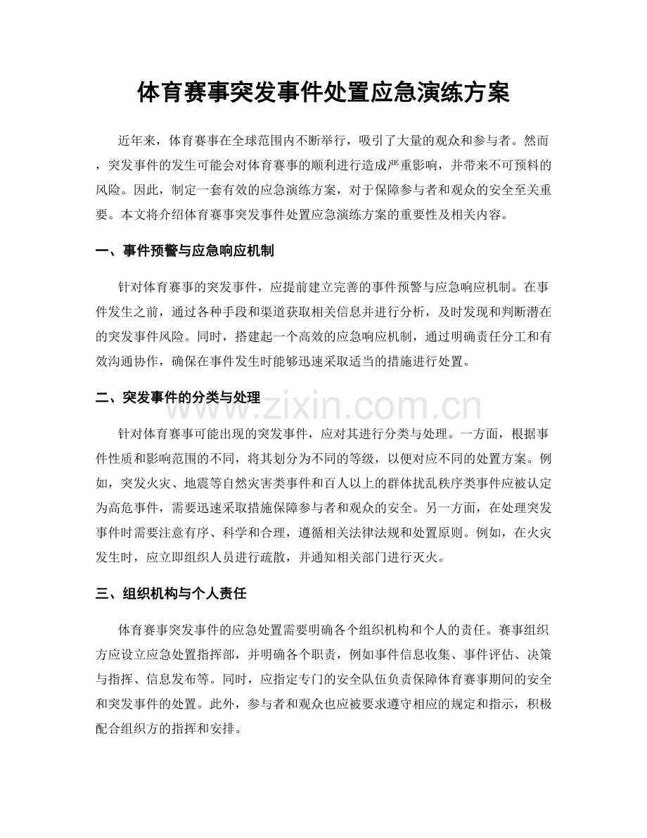 体育赛事突发事件处置应急演练方案.docx_第1页