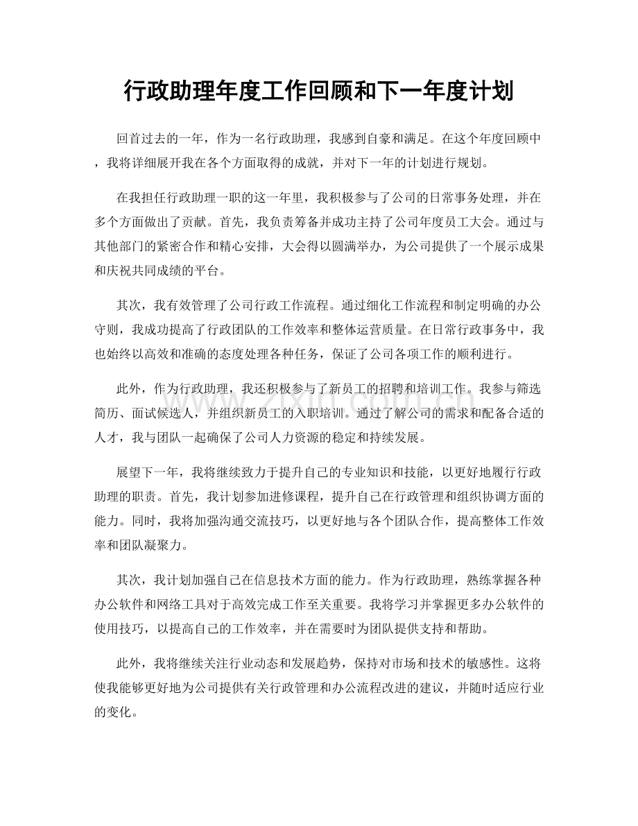 行政助理年度工作回顾和下一年度计划.docx_第1页