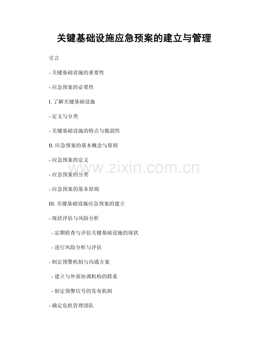 关键基础设施应急预案的建立与管理.docx_第1页