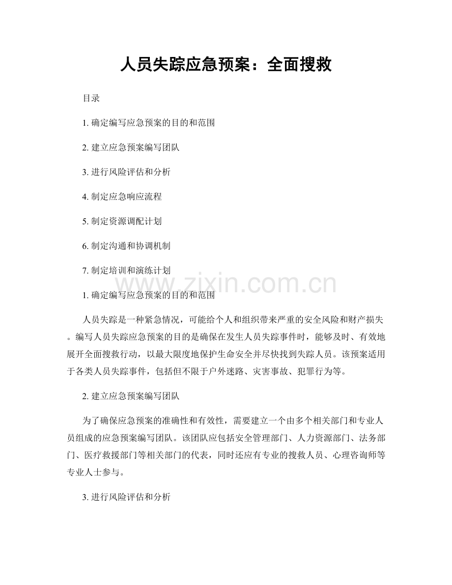 人员失踪应急预案：全面搜救.docx_第1页