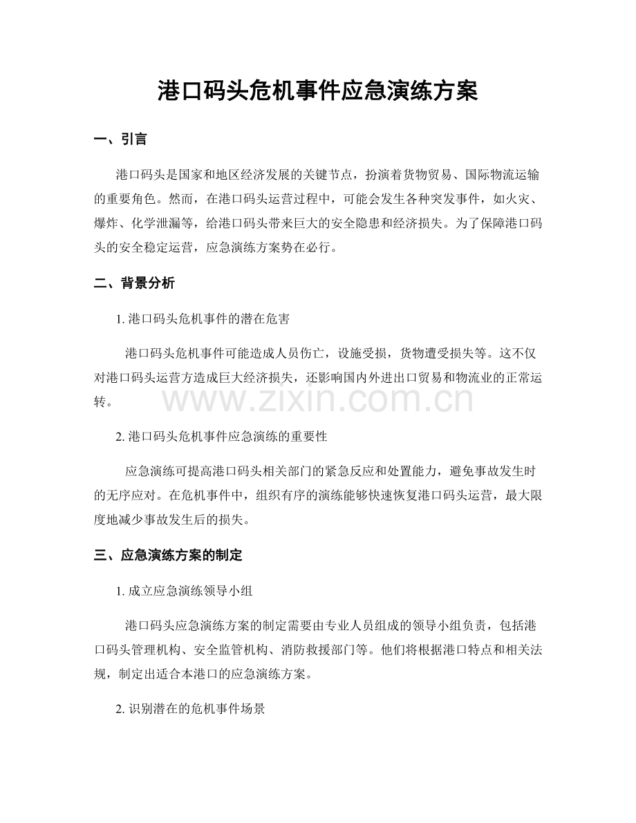 港口码头危机事件应急演练方案.docx_第1页