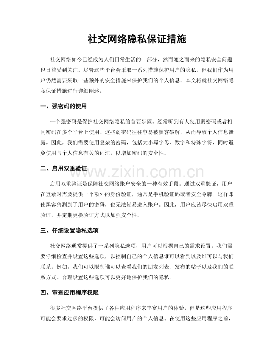 社交网络隐私保证措施.docx_第1页