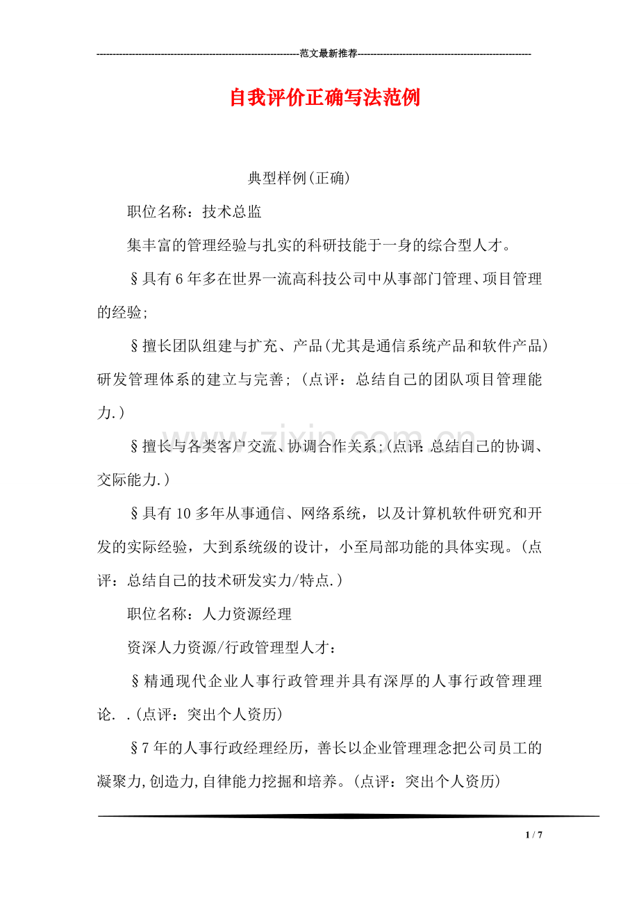 自我评价正确写法范例.doc_第1页