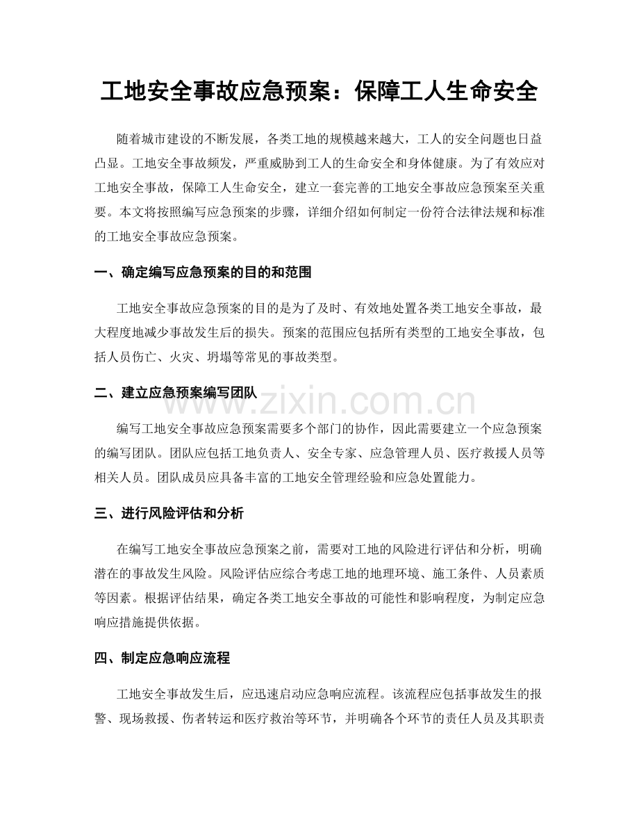 工地安全事故应急预案：保障工人生命安全.docx_第1页