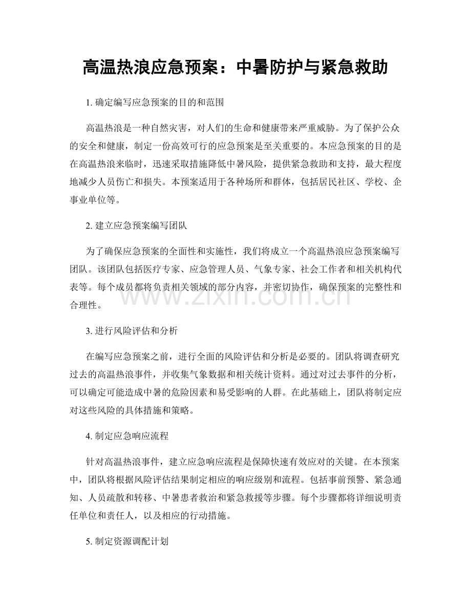 高温热浪应急预案：中暑防护与紧急救助.docx_第1页