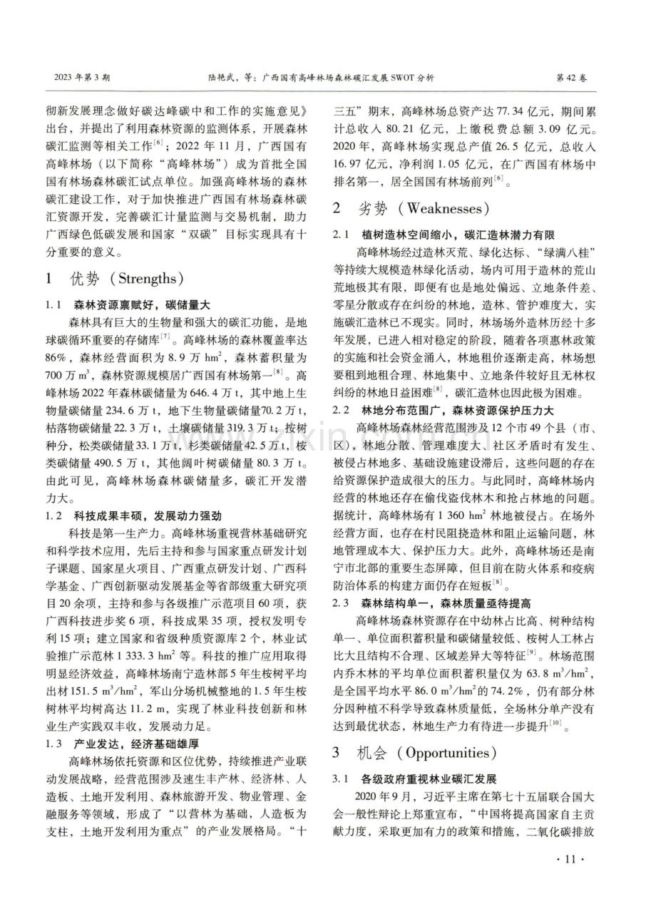 广西国有高峰林场森林碳汇发展SWOT分析.pdf_第2页