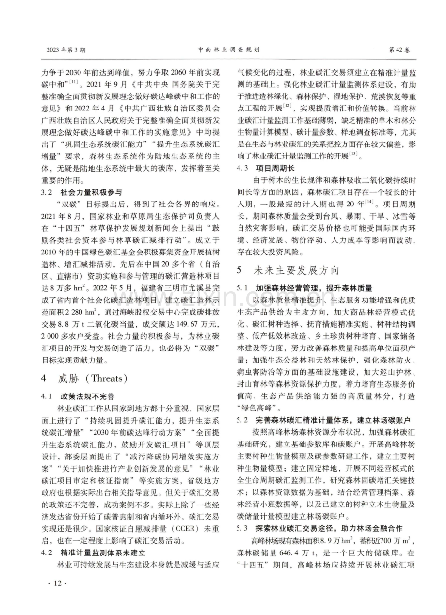 广西国有高峰林场森林碳汇发展SWOT分析.pdf_第3页