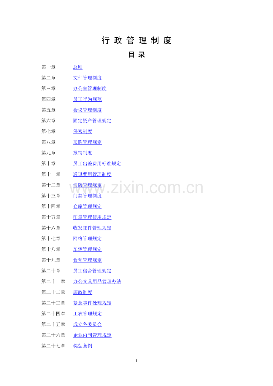 行政管理制度20050404.doc_第1页